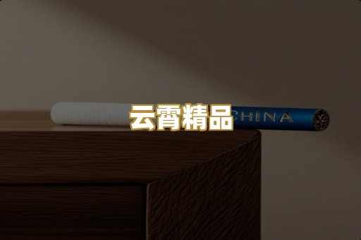 云霄精品