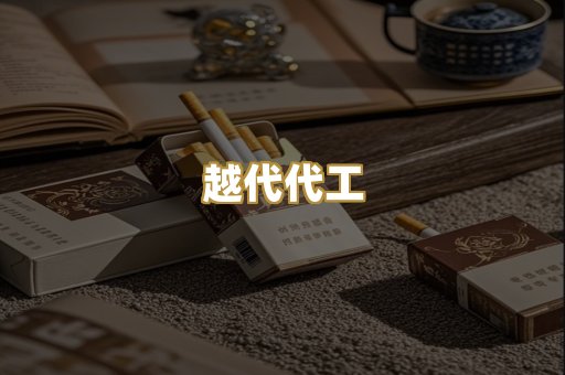 越代代工